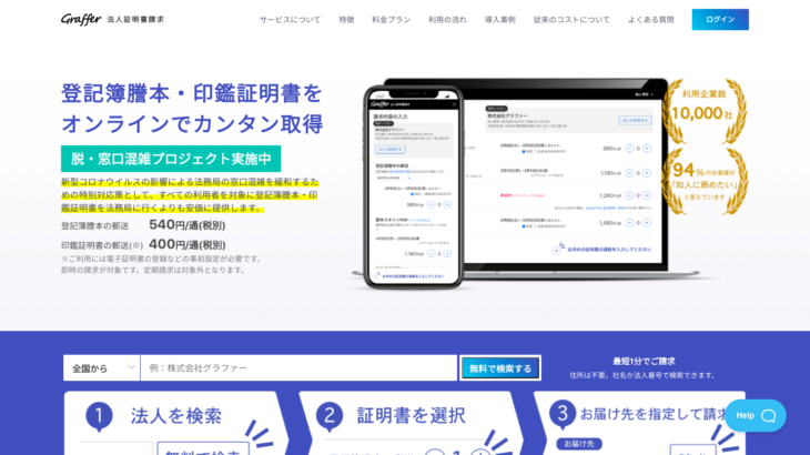 登記簿謄本や印鑑証明書を社内から簡単取得 Graffer法人証明書請求 4b Media Net