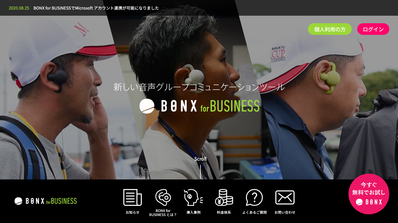 トランシーバーを超えるコミュケーションツール【BONX for BUSINESS】