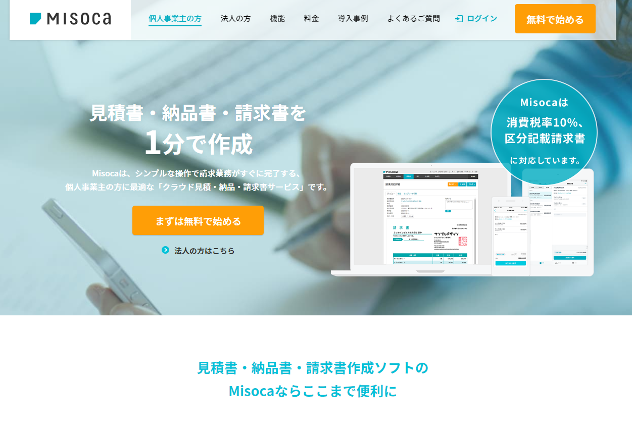 連携サービスも魅力のオンライン請求書作成ツール【Misoca（みそか）】