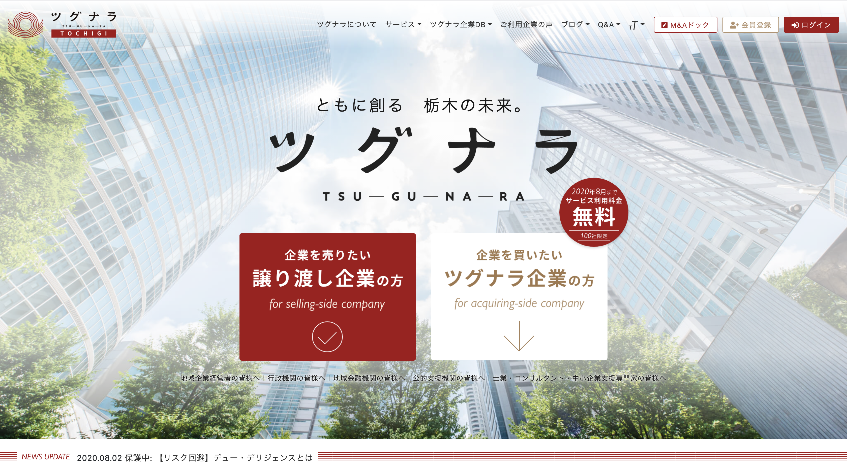 栃木県内企業に特化したM&Aマッチングプラットフォーム【ツグナラ】