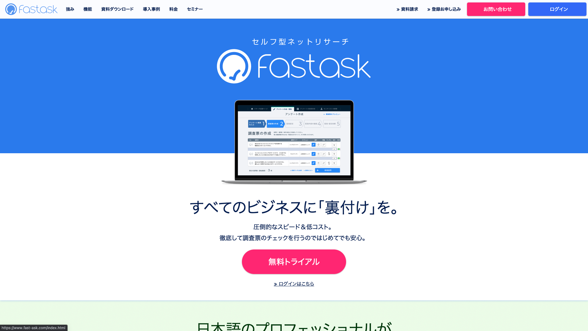 セルフ型ネットリサーチサービス【Fastask】