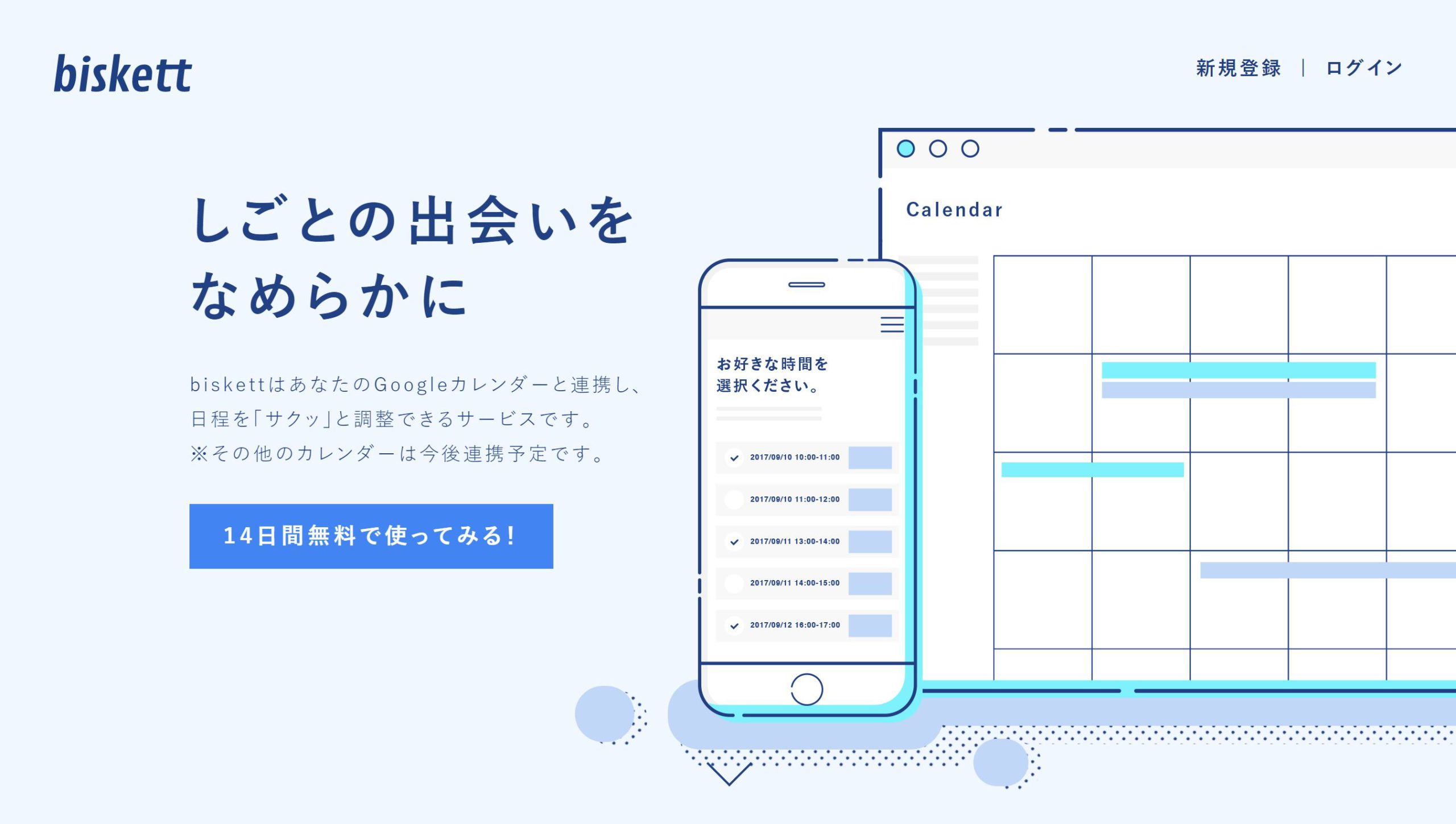Googleカレンダーと連携できる日程調整サービス【biskett】