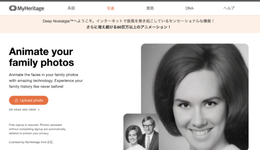 写真の顔を認識してアニメーション加工【MyHeritage（マイヘリテージ）】