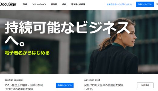 DocuSign｜ペーパレス始めるなら国際規格の電子署名